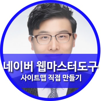네이버 웹마스터도구 사이트맵...