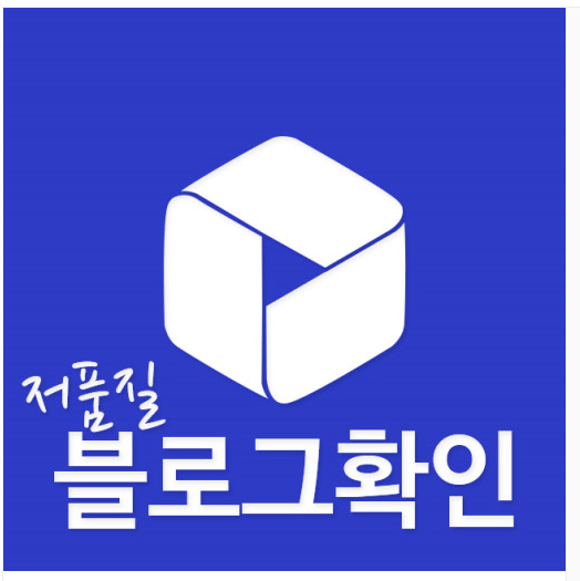블로그저품질확인 글먹는백작 정밀진단으로해보세요