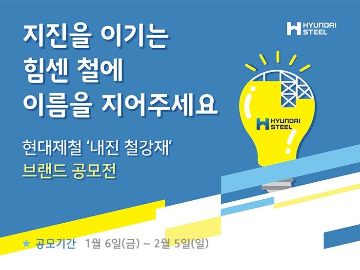 현대제철, 내진철강재 브랜드 공모전 진행