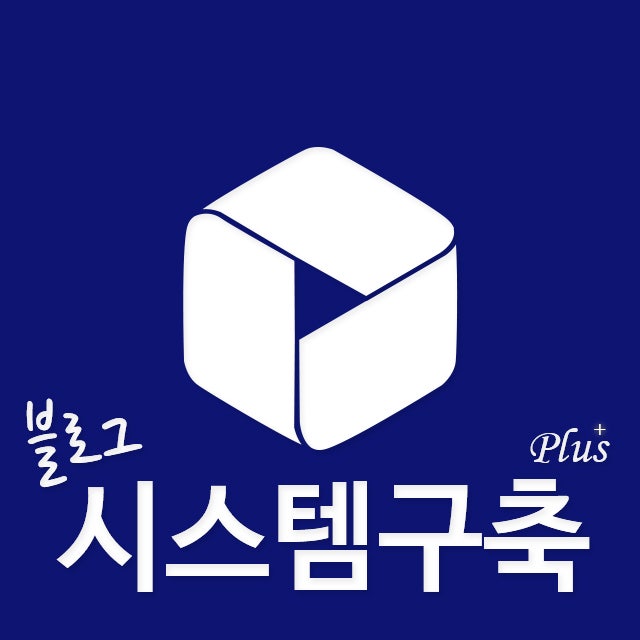 블로그 시스템구축 플러스