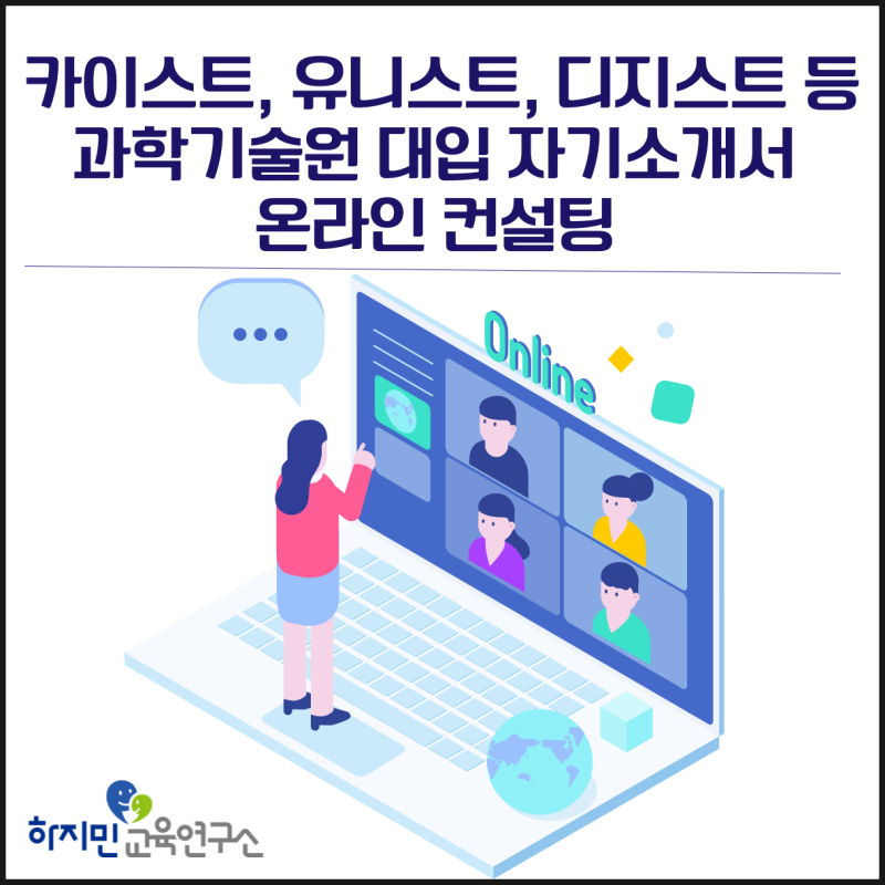 과기원 자소서(카이스트,유니스트, 디지스트 등 자기소개서) 이공계 비교과 전문 멘토단의 온라인 컨설팅