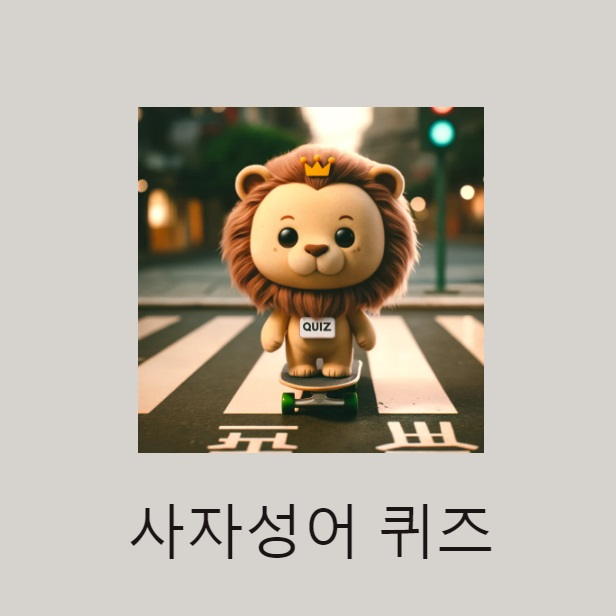 쉬운 사자성어 모음 퀴즈 상...
