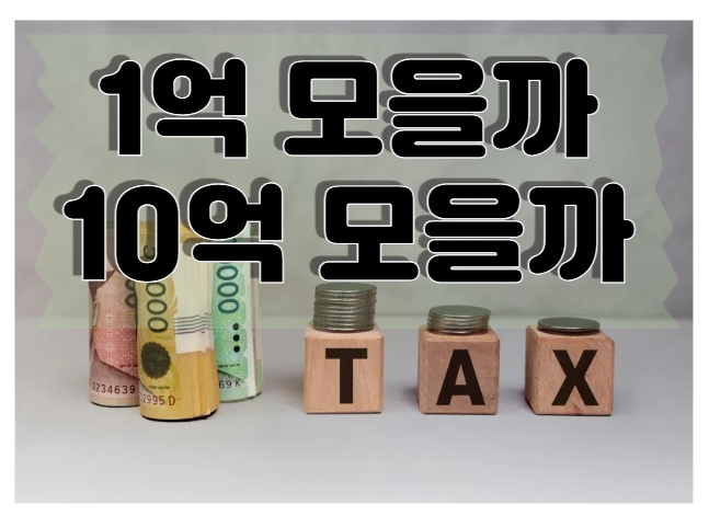 월급쟁이 재테크도 꿈을 크게...