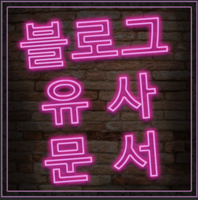 블로그 유사문서 삭제하고 저품질탈출