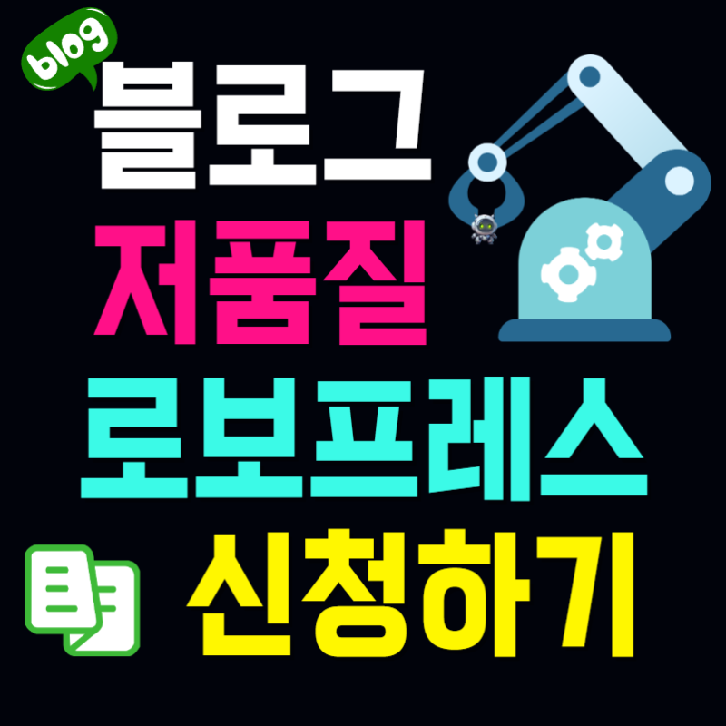 ai 블로그 글쓰기 저품질 만들기 5월 1차 모집
