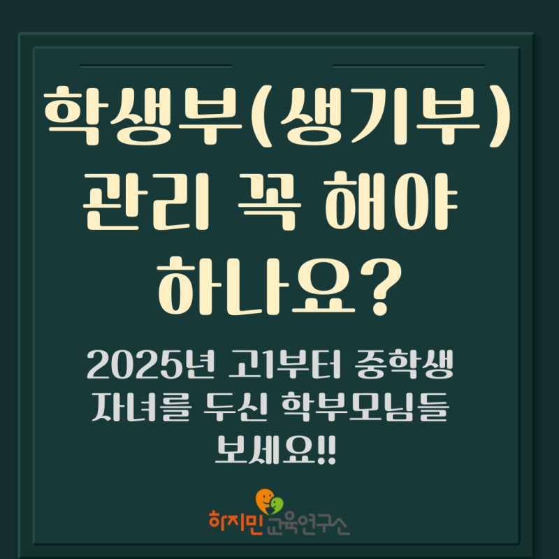 학생부 비교과(생기부) 관리 꼭 해야 하나요?(2025년 고1부터 그 아래 학년 중학생 자녀를 두신 학부모님들 보세요!!)