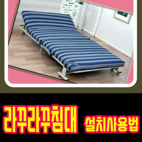라꾸라꾸침대 설치 및 사용법...
