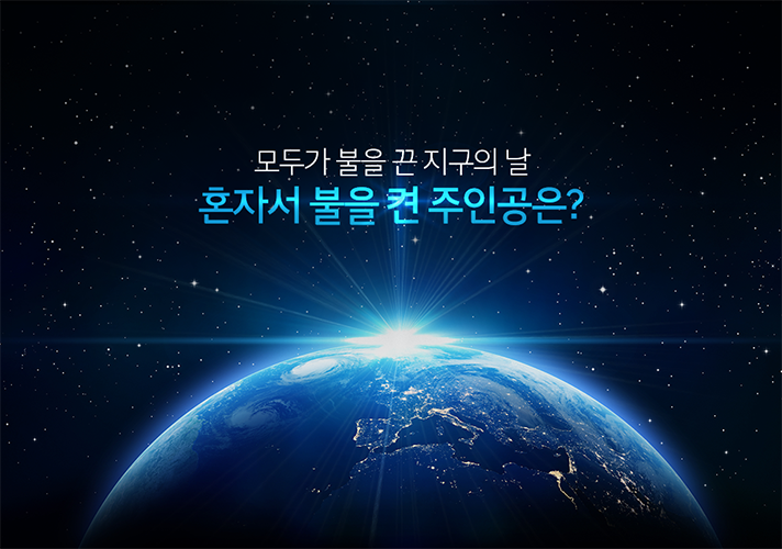 [현대자동차] 모두가 불을 끈 지구의 날 혼자서 불을 켠 주인공은?