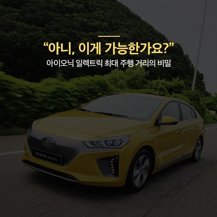 현대자동차 아이오닉 일렉트릭 시승회 현장 이야기, 실제 연비는 광고와 다르다?