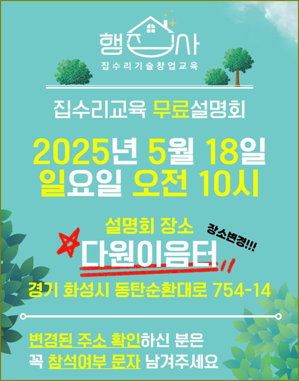 1억 버는 행집사 박한준 대표 내일 200명 집수리창업교육