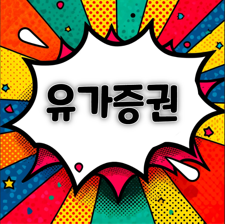 유가증권 뜻 유가증권시장 특징 모든것 총정리