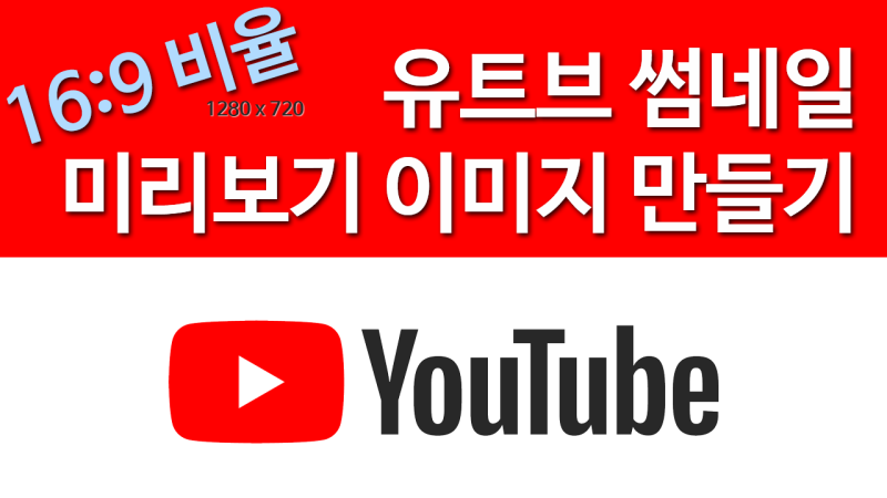 유튜브 썸네일 만들기 미리보기 이미지 크기 사이즈 설정