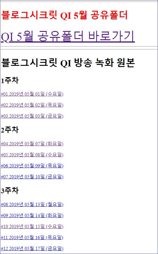 블로그시크릿QI 5월 유튜브 녹화영상 공유폴더에 전체업로드완료