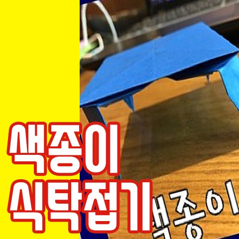 미니어쳐 색종이로 식탁접기