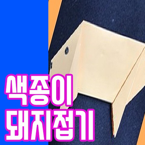 꿀꿀이 돼지 색종이로접기