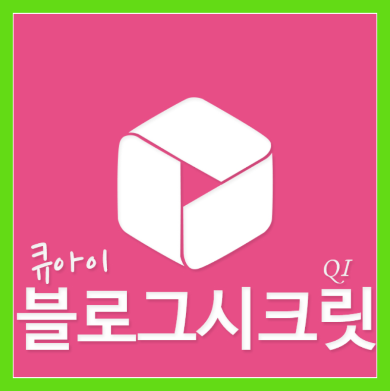 블로그시크릿QI 6월 신청받습니다