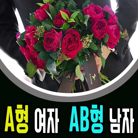 a형 여자와 ab형 남자의 궁합