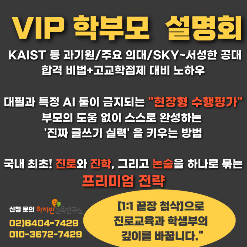 [학부모 설명회] KAIST 등 과기원 및 상위권 공대 /인서울 주요 의대 등 합격 사례 공유 + 고교학점제, 현장형 글쓰기 수행평가 대비 전략