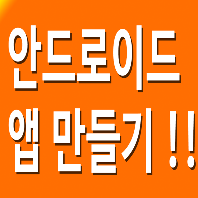 안드로이드 앱 만들기 초보도1시간만에 설치부터 웹뷰제작