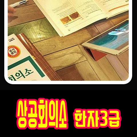 상공회의소 한자 3급 합격 ...