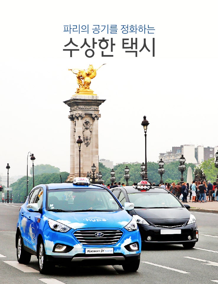 현대자동차 투싼ix35 수소전기차 택시, 파리의 공기를 정화하다