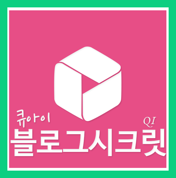 블로그시크릿 QI 10월 교...
