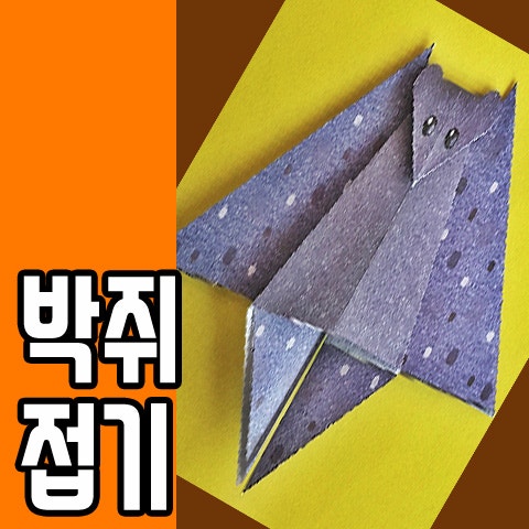 밤하늘의 귀염둥이 박쥐접기