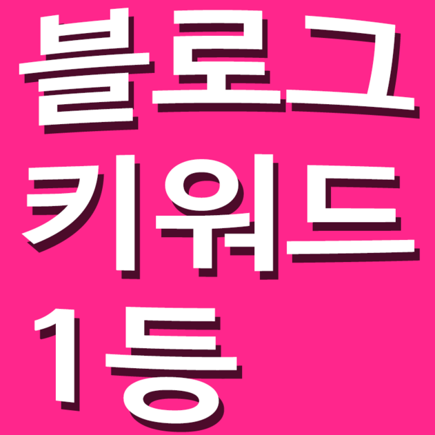 블로그 키워드 1등만드는공식