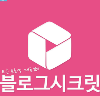블로그시크릿 신청 및 사용방...
