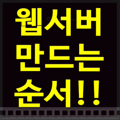 웹서버구축 방법 리눅스 Ce...