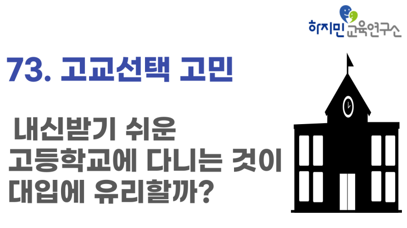 고교등학교 선택)내신받기 쉬운 고등학교에 다니는 것이 내신에 유리할까?