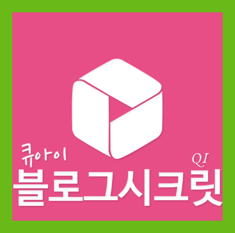 블로그시크릿 QI 8월 모집...