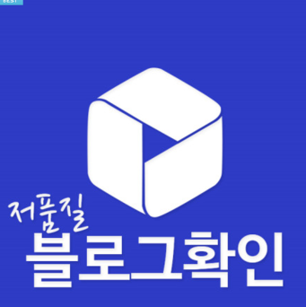 블로그 저품질 정밀진단 탈출법 신청받습니다