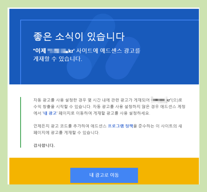 구글 애드센스 승인 1일완성...
