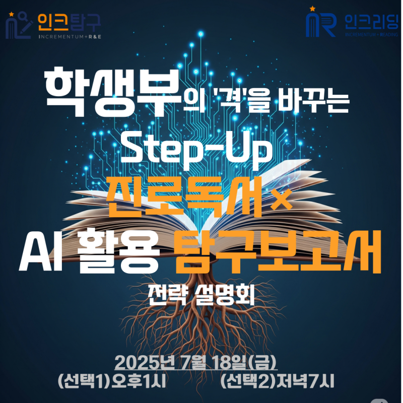 학생부의 '격'을 바꾸는 'Step-Up 진로독서×AI 활용 탐구보고서' 전략 설명회
