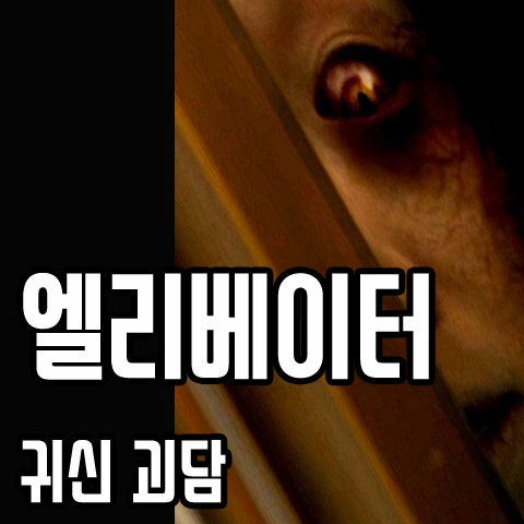 엘리베이터에 나타나는 귀신 ...