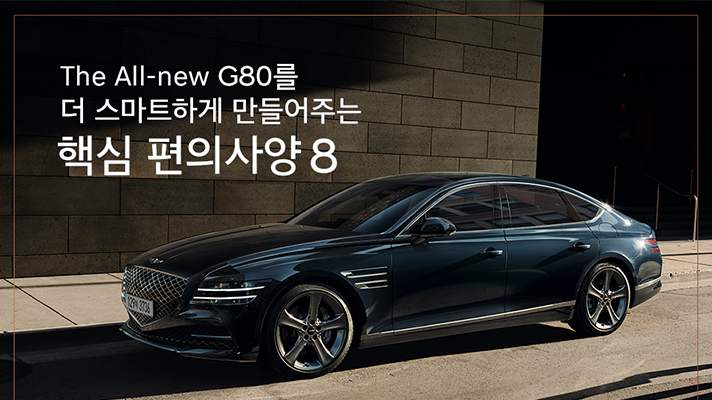 [제네시스] The All-new G80를 더 스마트하게 만드는 핵심 편의사양 8