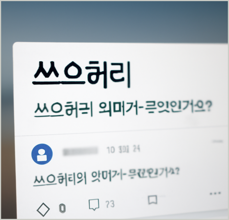 스레드 스하리 뜻 제대로 알기