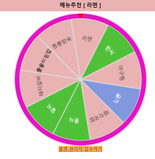 저메추 룰렛 저녁메뉴추천 뜻...