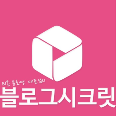 블로그시크릿 신청 및 사용방법