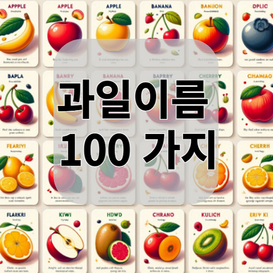 과일 종류 이름 100가지 모음 영어 표기