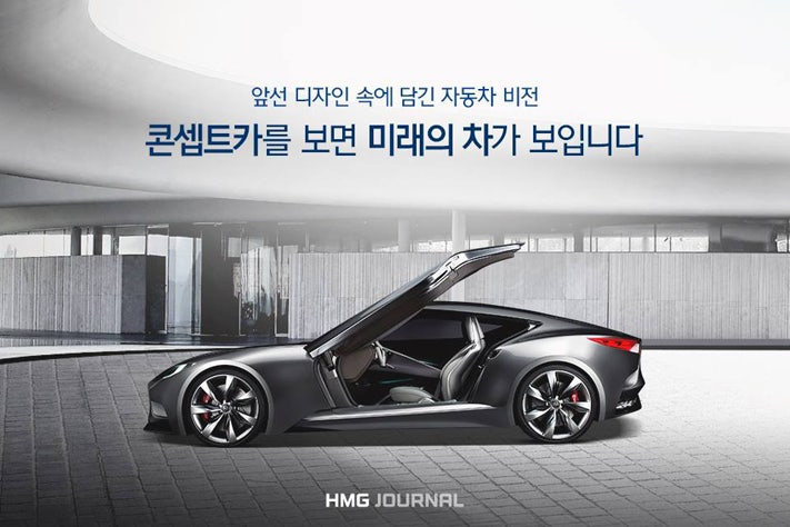 [HMG 저널] 현대기아자동차 콘셉트카 살펴보기