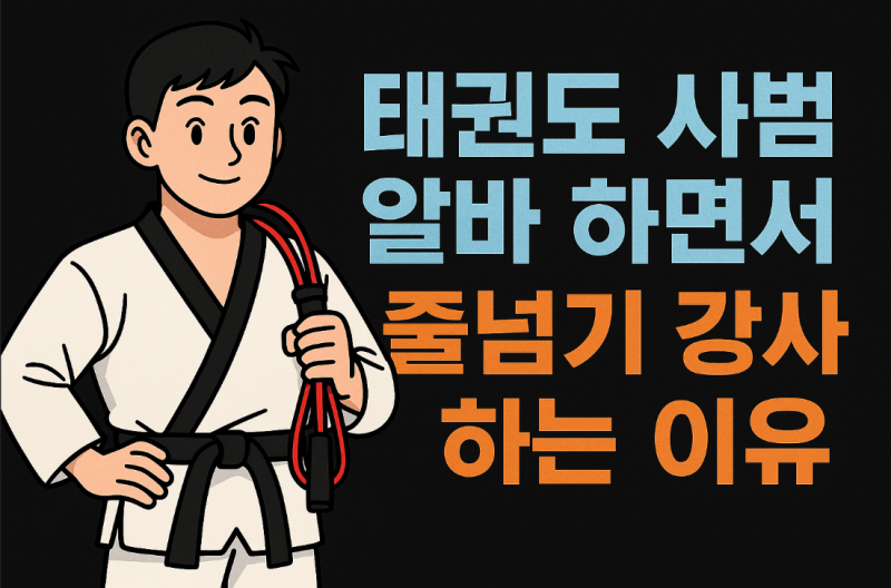 태권도 사범 알바 하면서 줄넘기 강사 하는 이유