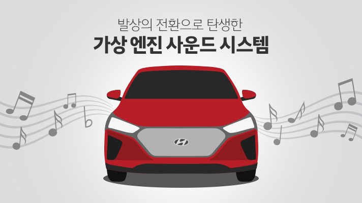 [HMG 저널] 라디에이터 그릴 커버를 활용한 신개념 가상 엔진 사운드 시스템