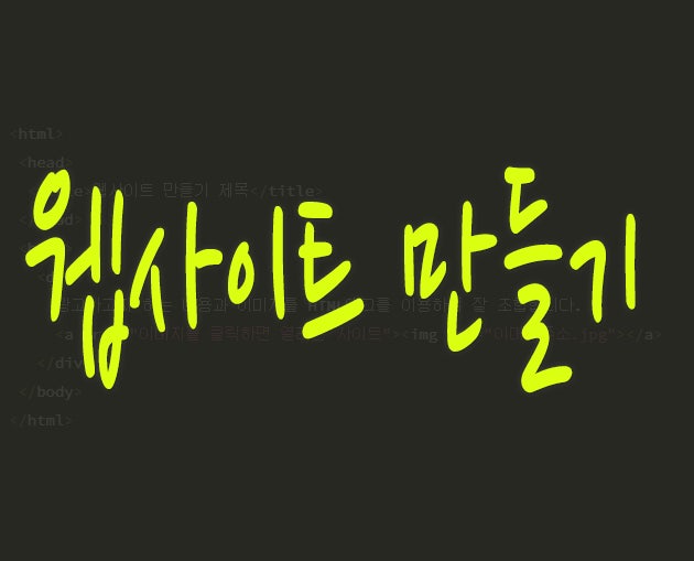 웹사이트 만들기 아주쉬운방법