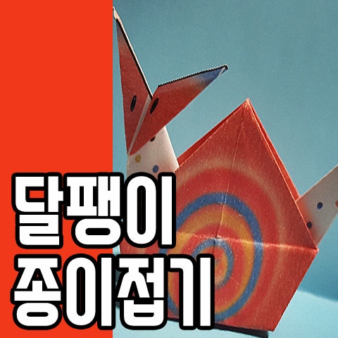 느릿느릿 기어가는 달팽이종이...