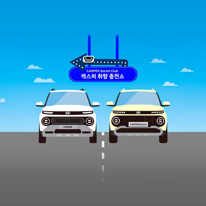 캐스퍼와 함께 취향을 충전하는 곳, 캐스퍼 취향 충전소