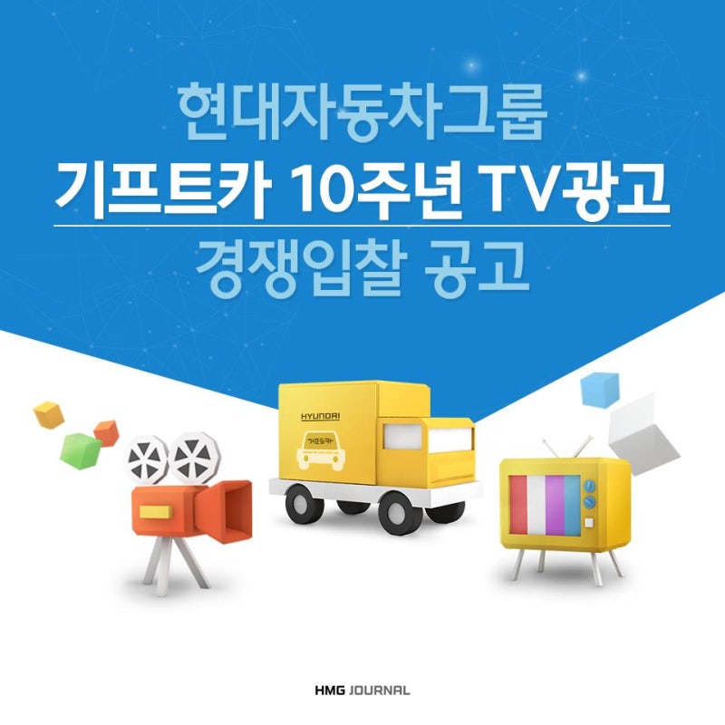 현대자동차그룹 2019년 기프트카 10주년 TV광고 경쟁입찰 공고