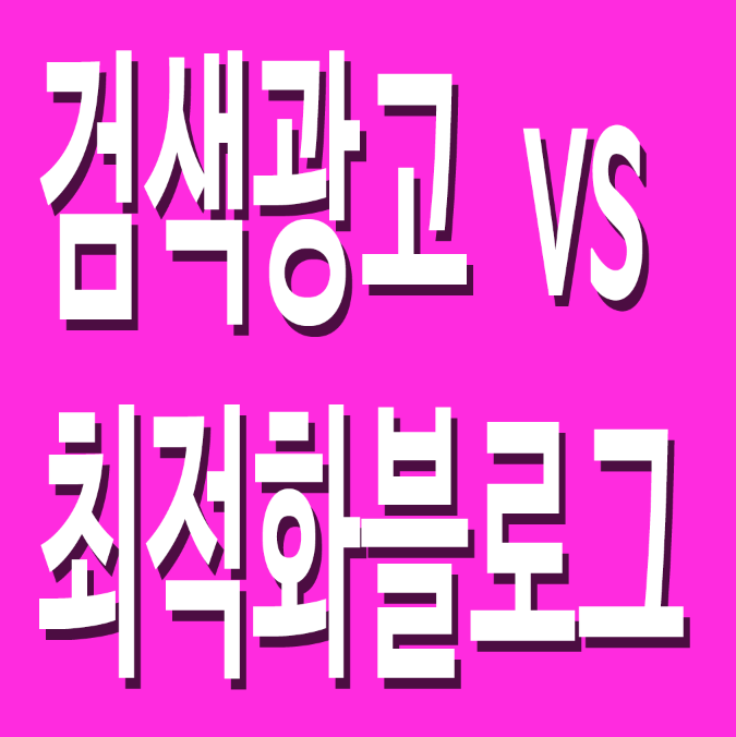 네이버 검색광고 vs 최적화...