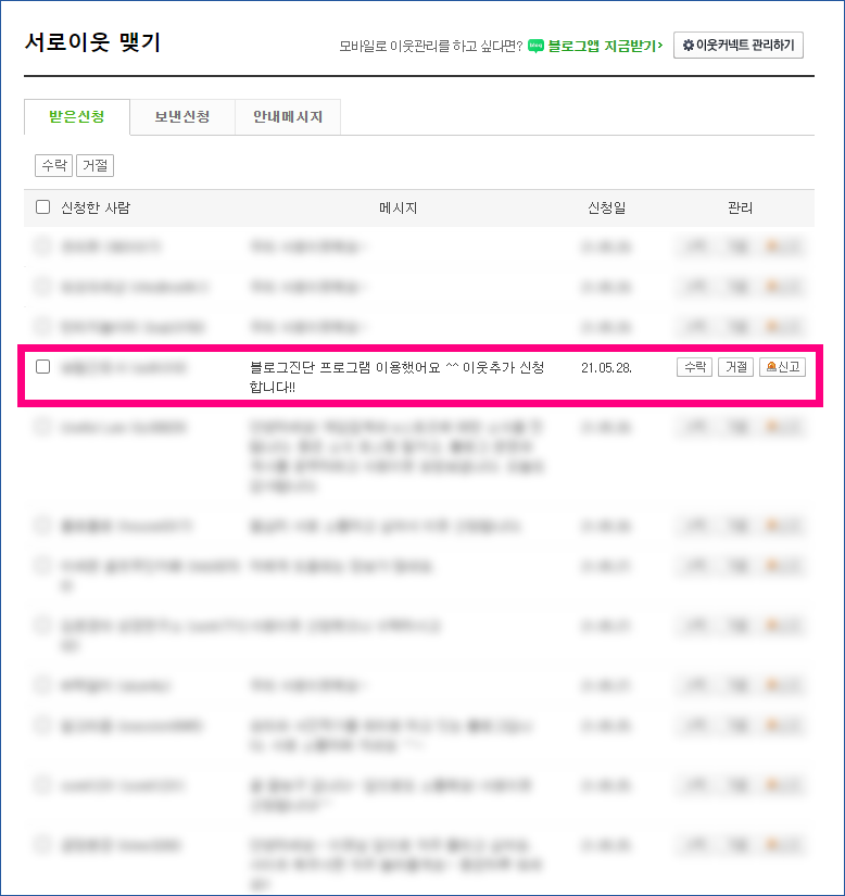 블로그이웃 신청 멘트 감사합니다 이웃관리 추가는 블로그이웃티온 맡기세요